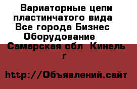 Вариаторные цепи пластинчатого вида - Все города Бизнес » Оборудование   . Самарская обл.,Кинель г.